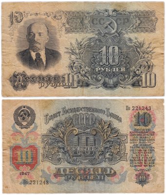 купить 10 рублей 1947 тип литер Большая/маленькая