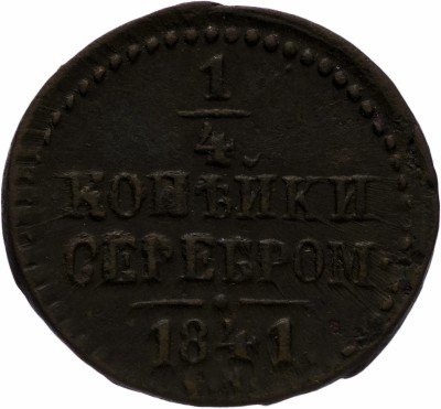 Купить 1/4 копейки 1841 СМ. Биткин	795 (R)