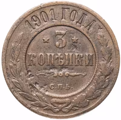 купить 3 копейки 1901 СПБ