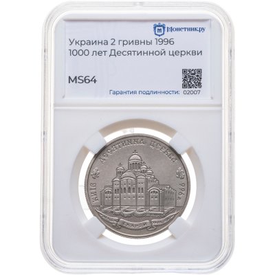 купить Украина 2 гривны 1996 "1000 лет с момента возведения Десятинной церкви" в слабе Монетник.ру MS64