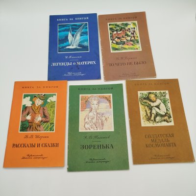 купить Набор из 5-ти детских книг из серии "Книга за книгой" (Н.Д. Телешов "Зоренька", рассказы "Солдатская медаль космонавта", В.М. Гаршин "То, чего не было", И. Панькин "Легенды о матерях", Б.В. Шерин "Рассказы и сказки"), бумага, печать, Издательство «Детская литература» (Детгиз), СССР, 1982-1988 гг.