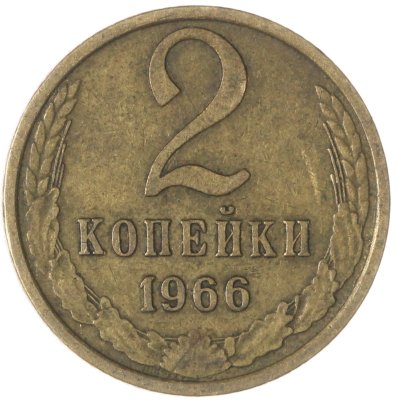 купить 2 копейки 1966