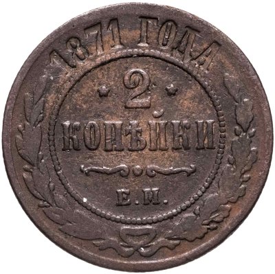 купить 2 копейки 1871 ЕМ