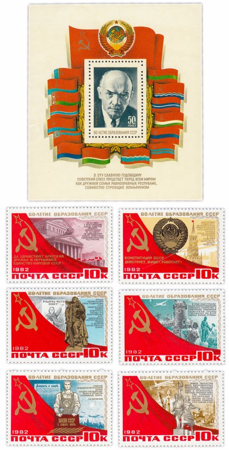 купить Полная серия 1982 "60 лет образования СССР" (6 марок и почтовый блок)