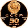 Купить 50 рублей 1989 ММД Proof Успенский собор, Москва, XV в. (в футляре)
