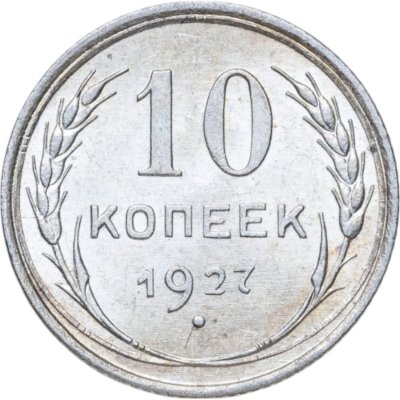 купить 10 копеек 1927