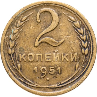 купить 2 копейки 1951
