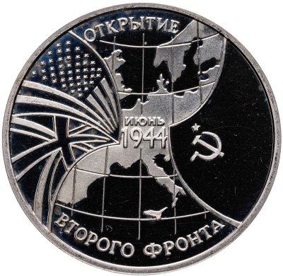 купить 3 рубля 1994 ММД Proof Открытие второго фронта