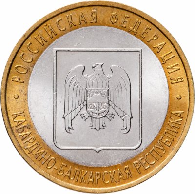 купить 10 рублей 2008 СПМД "Кабардино-Балкарская Республика (Российская Федерация)"