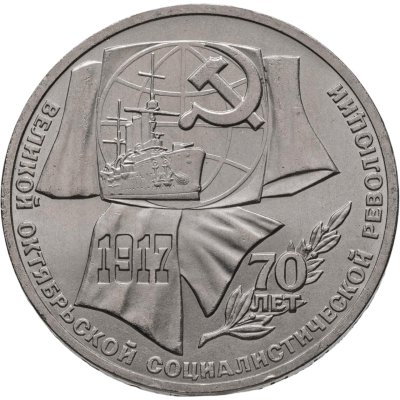 купить 1 рубль 1987 "70 лет Великой Октябрьской революции"