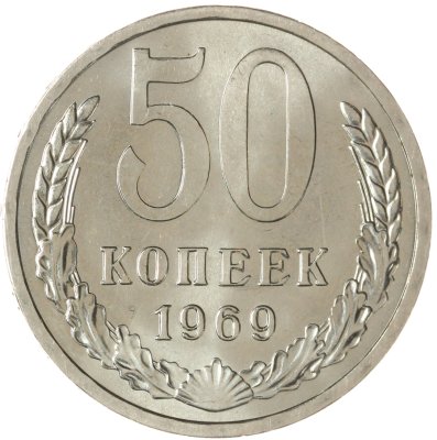 купить 50 копеек 1969 штемпельный блеск