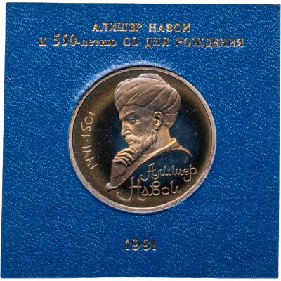 купить 1 рубль 1991 "550 лет со дня рождения узбекского поэта, мыслителя и государственного деятеля Алишера Навои", в футляре Госбанка СССР