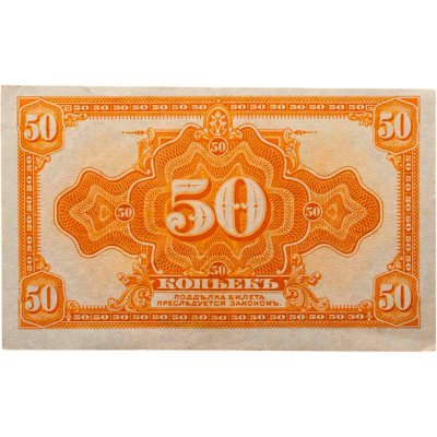 купить Колчак 50 копеек 1919 (1918) ПРЕСС (Pick S1244)