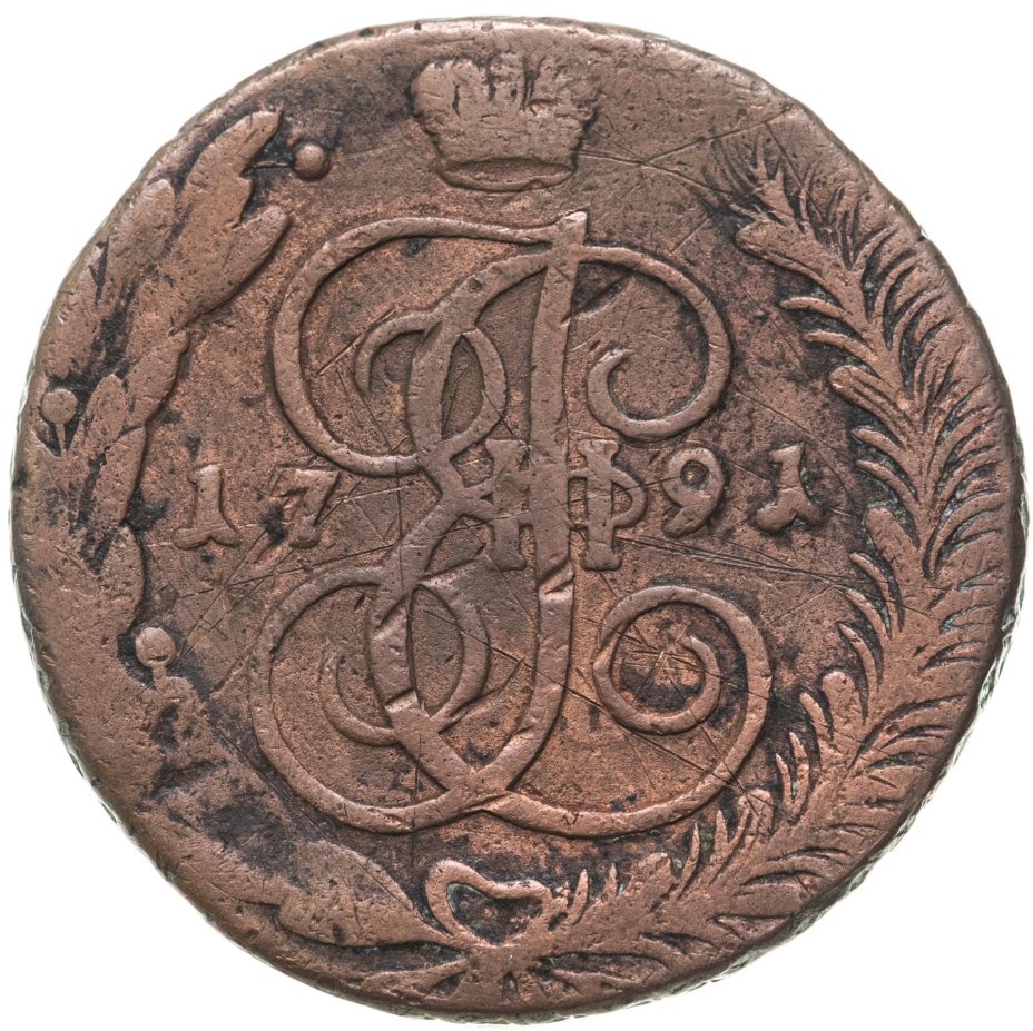 купить 5 копеек 1791 АМ