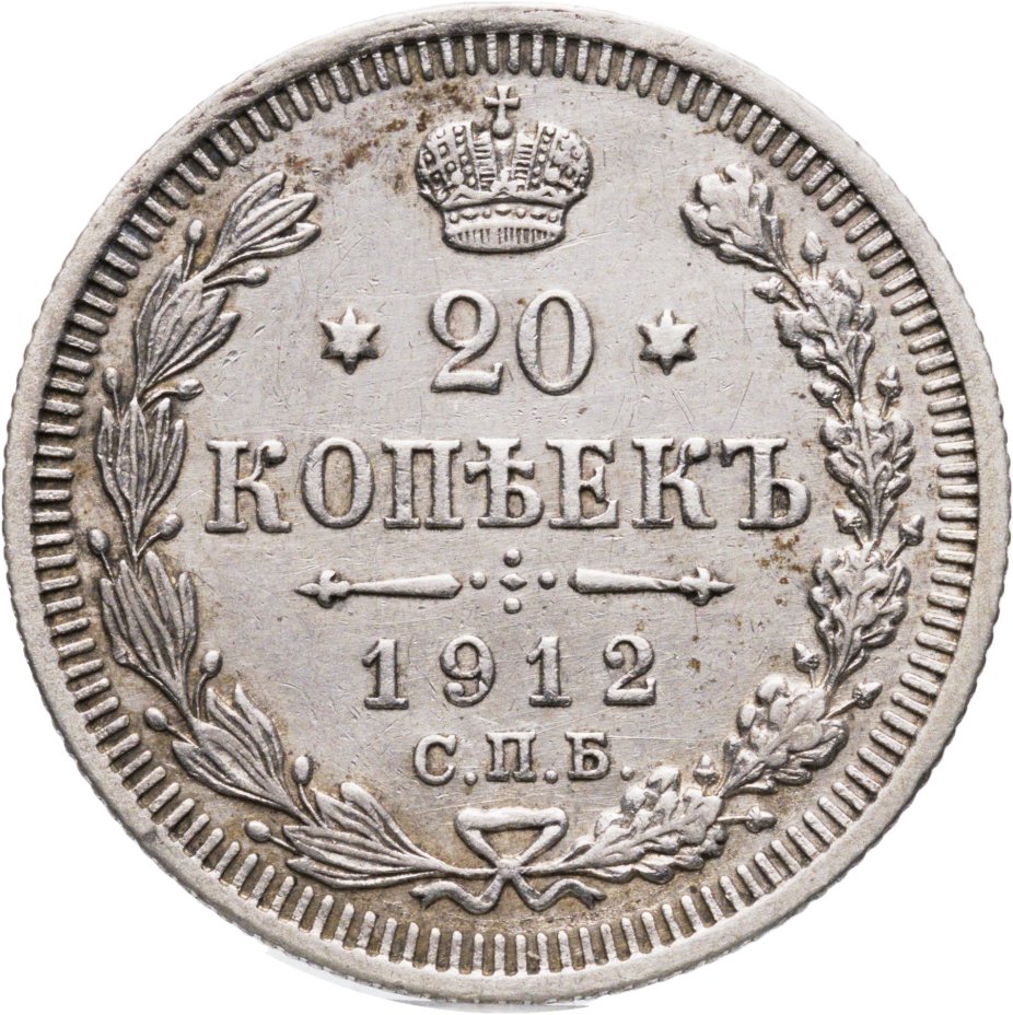 Купить 20 копеек 1912 СПБ-ЭБ