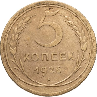 купить 5 копеек 1926