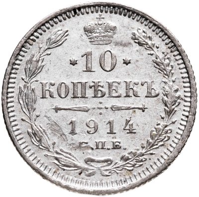 купить 10 копеек 1914 СПБ-ВС