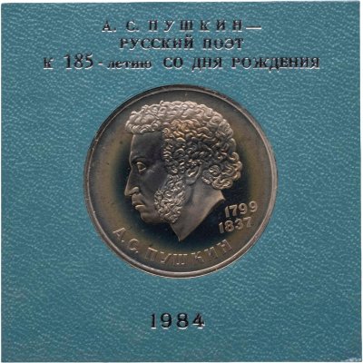 купить 1 рубль 1984 185-летие со дня рождения русского поэта А. С. Пушкина