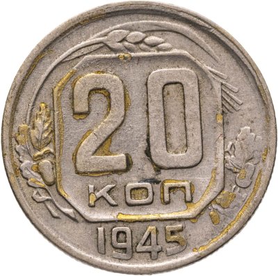 купить 20 копеек 1945