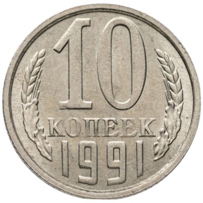купить 10 копеек 1991 М