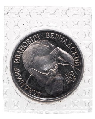 купить 1 рубль 1993 ЛМД 130-летие со дня рождения В.И. Вернадского