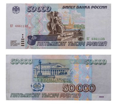 купить 50000 рублей 1995
