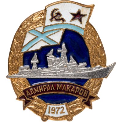 купить Знаки "ВМФ. Адмирал Макаров. 1972"