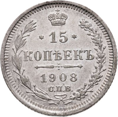 купить 15 копеек 1908 СПБ-ЭБ