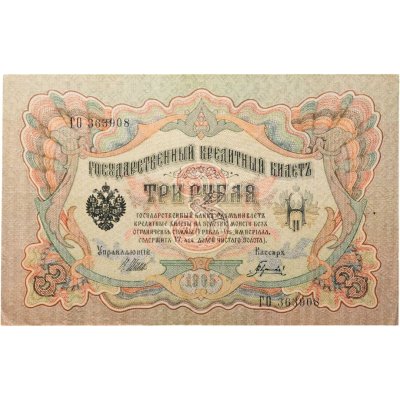 купить 3 рубля 1905 управляющий Шипов, кассир Гаврилов