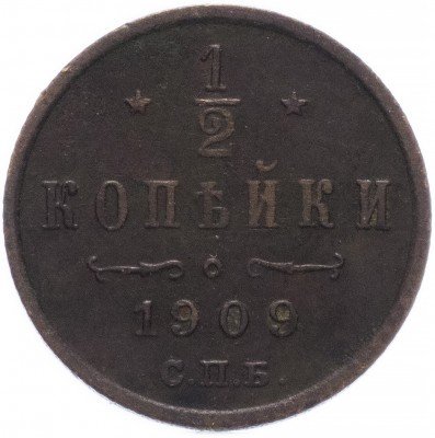 Купить 1/2 копейки 1909 СПБ