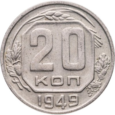 купить 20 копеек 1949