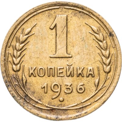 купить 1 копейка 1936