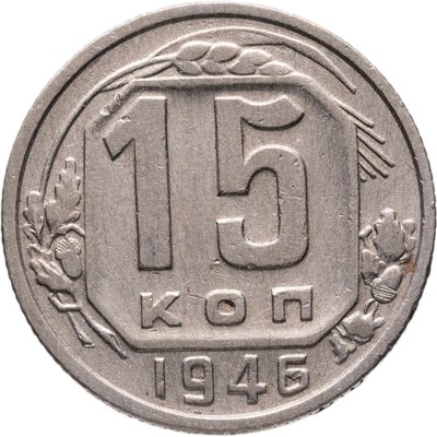 купить 15 копеек 1946