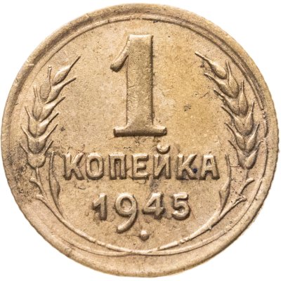 купить 1 копейка 1945
