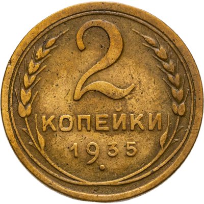 купить 2 копейки 1935 новый тип