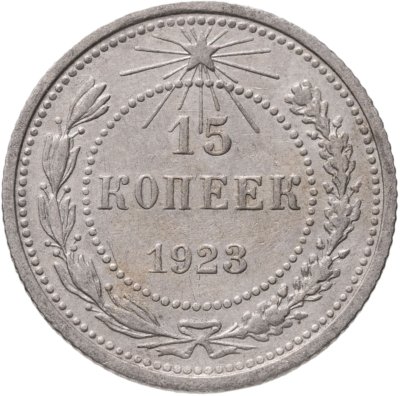 купить 15 копеек 1923