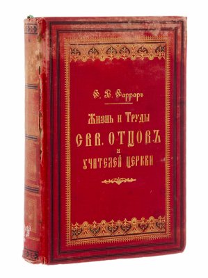 Купить Фаррар Ф.В. "Жизнь и Труды Святых Отцов и Учителей Церкви", бумага, печать, издание книгоправдца И.Л.Тузова, Российская Империя, 1891 г.
