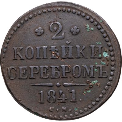купить 2 копейки 1841 СМ