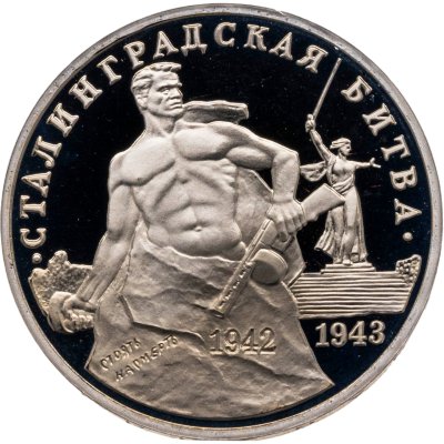 купить 3 рубля 1993 ММД Proof "Сталинградская битва"