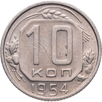 купить 10 копеек 1954