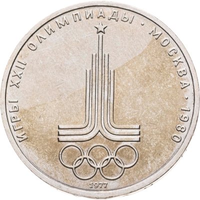 купить 1 рубль 1977 "Олимпиада-80 эмблема Олимпийских игр"