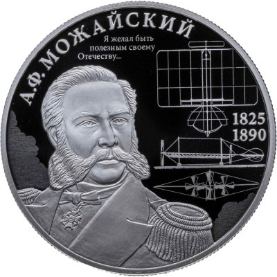 купить 2 рубля 2025 СПМД "Контр-адмирал А.Ф. Можайский, к 200-летию со дня рождения"
