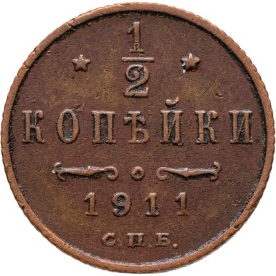 купить 1/2 копейки 1911 СПБ