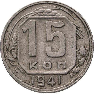 купить 15 копеек 1941