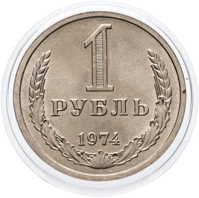 купить 1 рубль 1974 штемпельный блеск