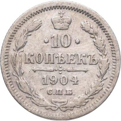 купить 10 копеек 1904 СПБ-АР