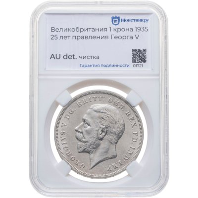 купить Великобритания 1 крона (crown) 1935 "25 лет правления Короля Георга V" в слабе Монетник. ру AU det чистка