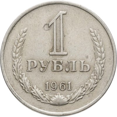 купить 1 рубль 1961