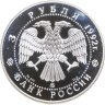 Купить 3 рубля 1992 ММД Proof "Академия наук (Эпоха просвещения, Санкт-петербург)"