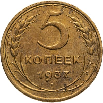 купить 5 копеек 1937